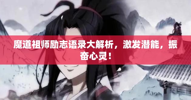 魔道祖师励志语录大解析，激发潜能，振奋心灵！