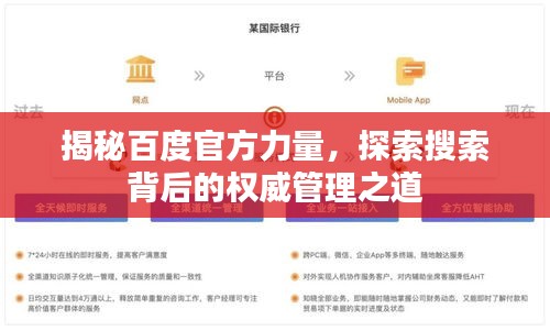 揭秘百度官方力量，探索搜索背后的权威管理之道