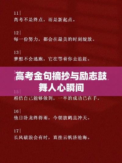 高考金句摘抄与励志鼓舞人心瞬间