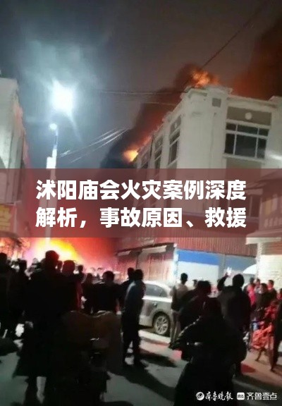 沭阳庙会火灾案例深度解析，事故原因、救援措施与防范建议