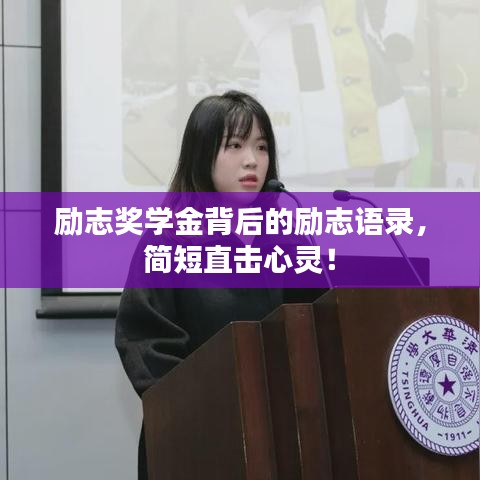 励志奖学金背后的励志语录，简短直击心灵！