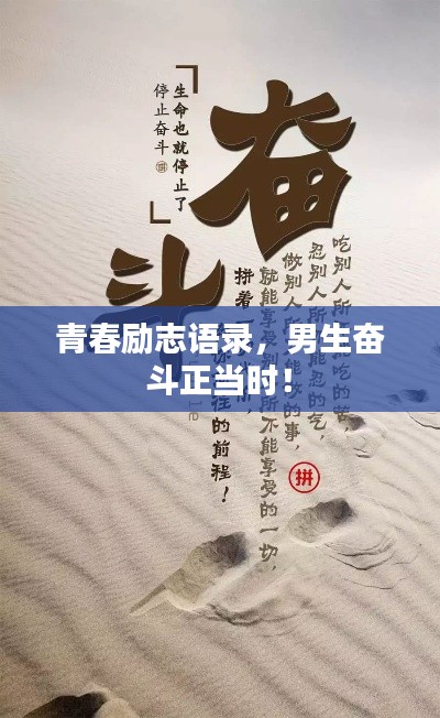 青春励志语录，男生奋斗正当时！