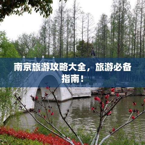 南京旅游攻略大全，旅游必备指南！