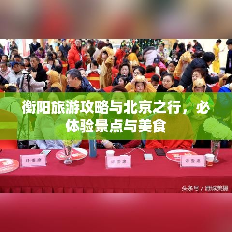 衡阳旅游攻略与北京之行，必体验景点与美食