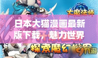 日本大猫漫画最新版下载，魅力世界的探险之旅