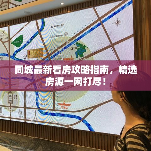 同城最新看房攻略指南，精选房源一网打尽！