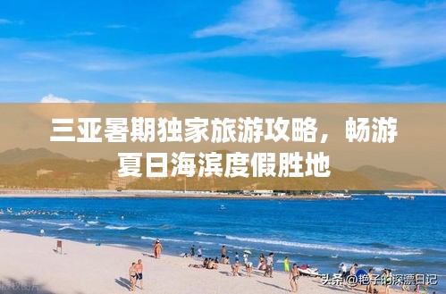 三亚暑期独家旅游攻略，畅游夏日海滨度假胜地