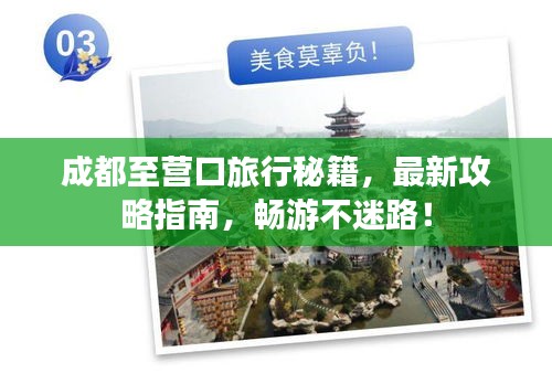 成都至营口旅行秘籍，最新攻略指南，畅游不迷路！