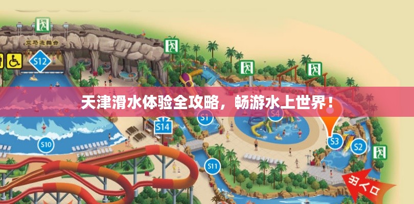 天津滑水体验全攻略，畅游水上世界！
