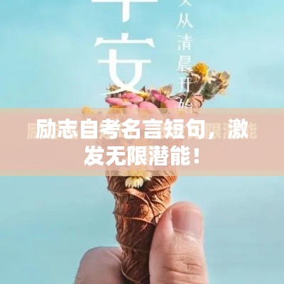 励志自考名言短句，激发无限潜能！