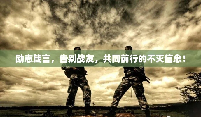 励志箴言，告别战友，共同前行的不灭信念！