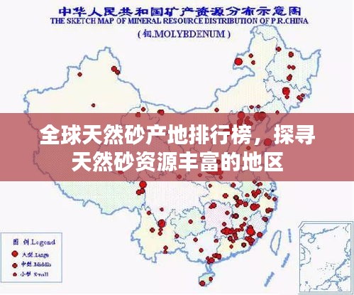 全球天然砂产地排行榜，探寻天然砂资源丰富的地区