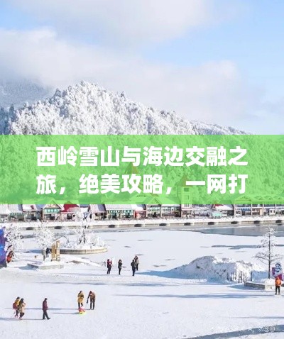 西岭雪山与海边交融之旅，绝美攻略，一网打尽！