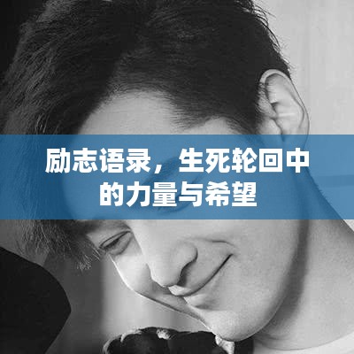 励志语录，生死轮回中的力量与希望
