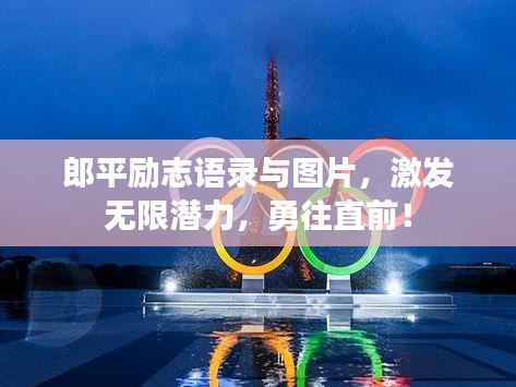 郎平励志语录与图片，激发无限潜力，勇往直前！