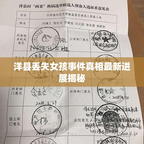 洋县丢失女孩事件真相最新进展揭秘
