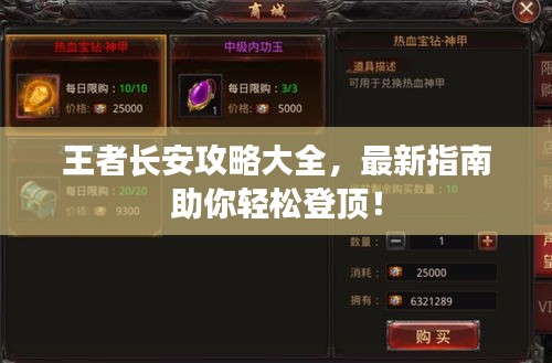 王者长安攻略大全，最新指南助你轻松登顶！