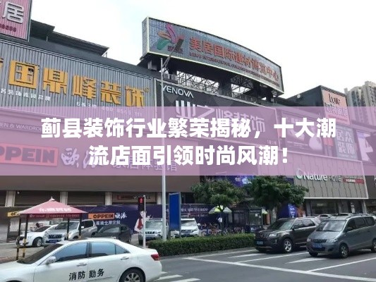 蓟县装饰行业繁荣揭秘，十大潮流店面引领时尚风潮！