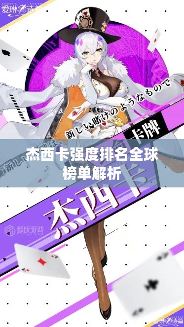 杰西卡强度排名全球榜单解析