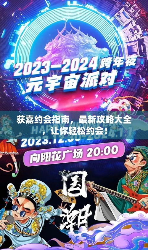 获嘉约会指南，最新攻略大全，让你轻松约会！