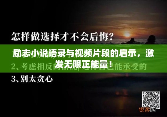 励志小说语录与视频片段的启示，激发无限正能量！