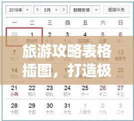 旅游攻略表格插图，打造极致旅行体验攻略