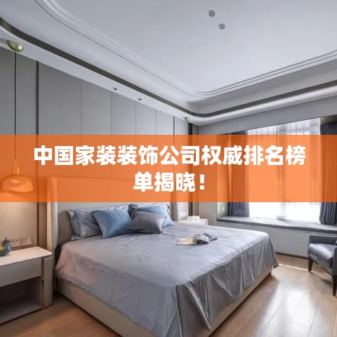 中国家装装饰公司权威排名榜单揭晓！