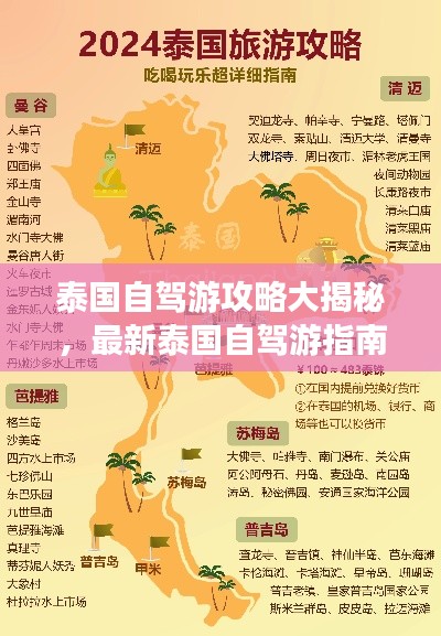 泰国自驾游攻略大揭秘，最新泰国自驾游指南！