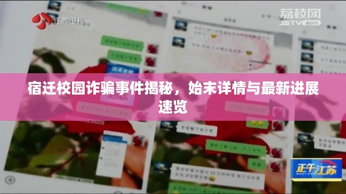 宿迁校园诈骗事件揭秘，始末详情与最新进展速览