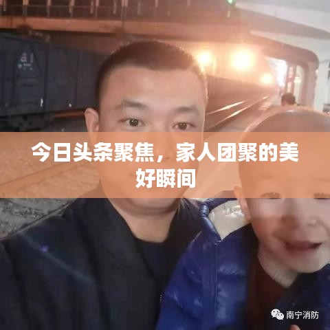 今日头条聚焦，家人团聚的美好瞬间