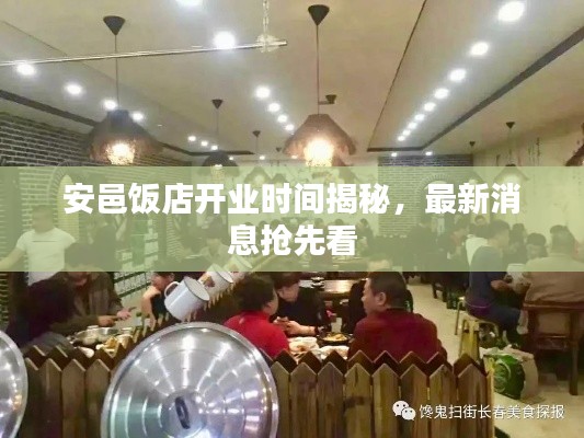 安邑饭店开业时间揭秘，最新消息抢先看