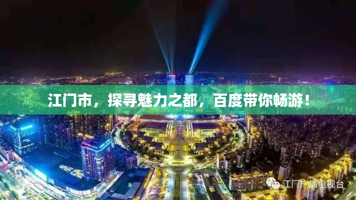 江门市，探寻魅力之都，百度带你畅游！