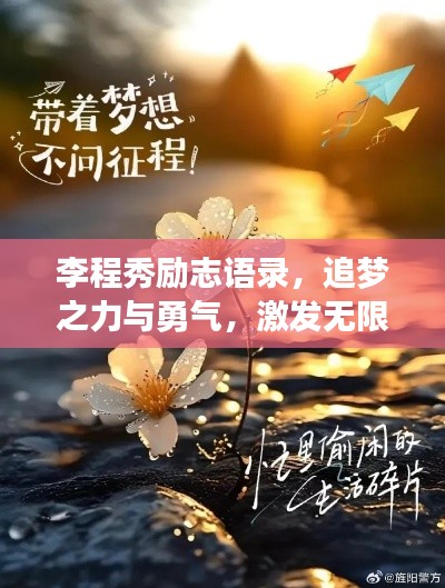 李程秀励志语录，追梦之力与勇气，激发无限潜能！