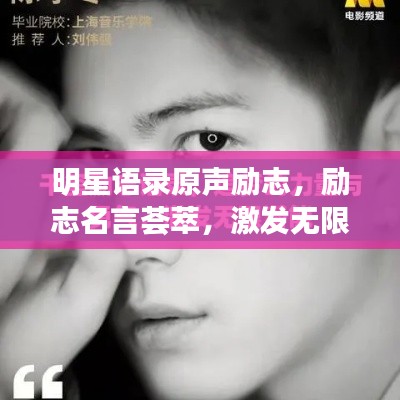明星语录原声励志，励志名言荟萃，激发无限潜能！