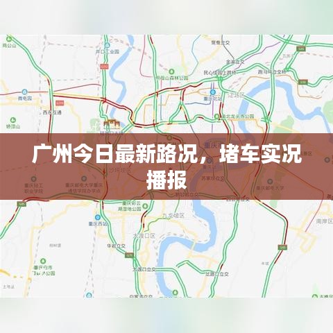 广州今日最新路况，堵车实况播报