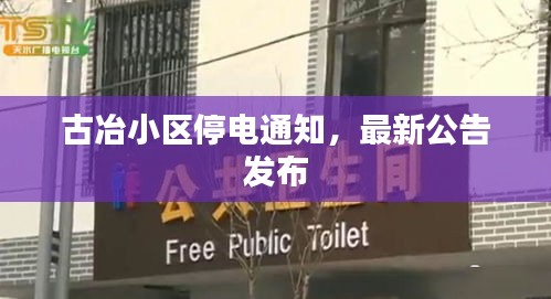 古冶小区停电通知，最新公告发布