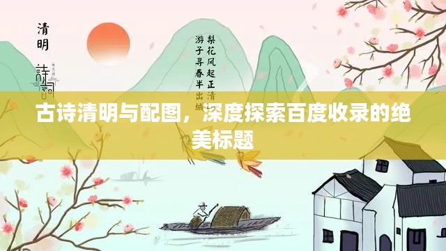 古诗清明与配图，深度探索百度收录的绝美标题