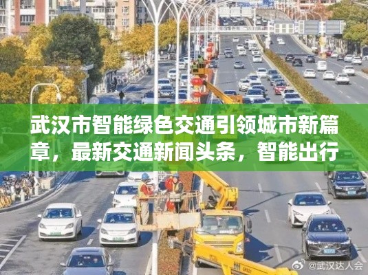 武汉市智能绿色交通引领城市新篇章，最新交通新闻头条，智能出行革新来袭