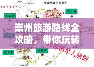 崇州旅游路线全攻略，带你玩转魅力之旅！