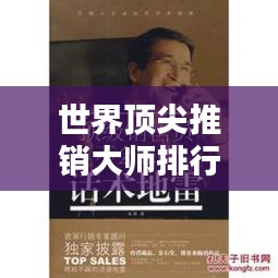 世界顶尖推销大师排行榜，谁登巅峰？
