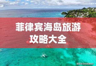 菲律宾海岛旅游攻略大全