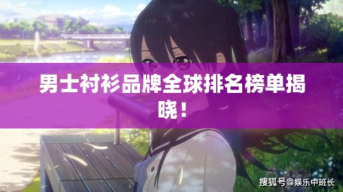 男士衬衫品牌全球排名榜单揭晓！