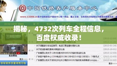 揭秘，4732次列车全程信息，百度权威收录！