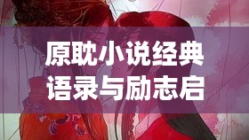 原耽小说经典语录与励志启示荟萃