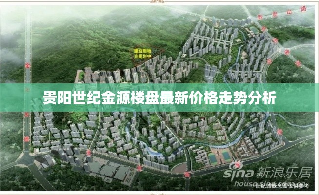 贵阳世纪金源楼盘最新价格走势分析