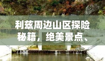 利兹周边山区探险秘籍，绝美景点、路线一网打尽！