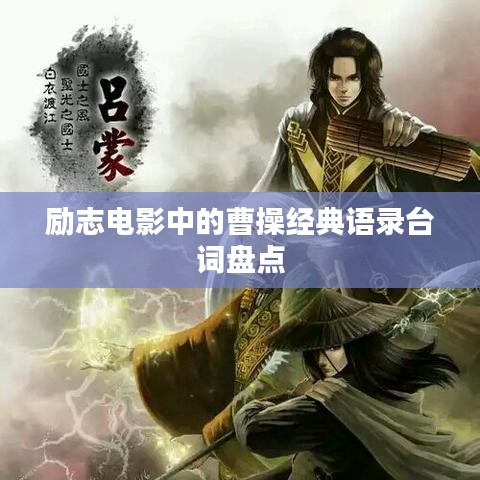 励志电影中的曹操经典语录台词盘点