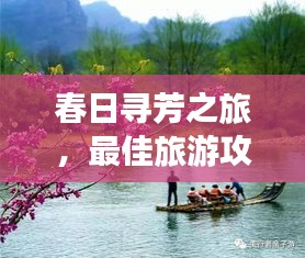 春日寻芳之旅，最佳旅游攻略分享