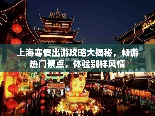 上海寒假出游攻略大揭秘，畅游热门景点，体验别样风情