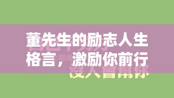 董先生的励志人生格言，激励你前行！